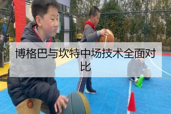 博格巴与坎特中场技术全面对比